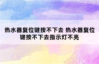 热水器复位键按不下去 热水器复位键按不下去指示灯不亮